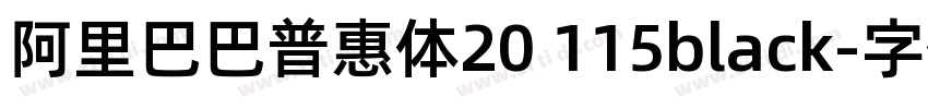 阿里巴巴普惠体20 115black字体转换
